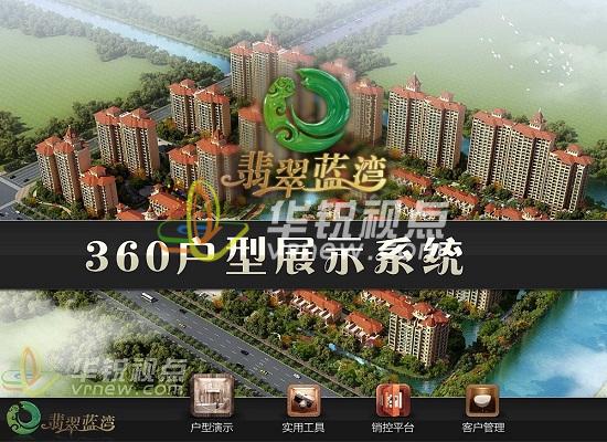VR戶(hù)型展示系統