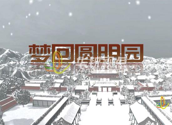 VR文旅軟件之夢(mèng)回圓明園