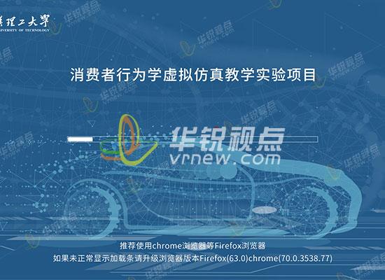 消費者行為學(xué)虛擬仿真實(shí)驗項目