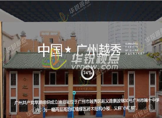 廣州越秀VR紅色景點(diǎn)展示館