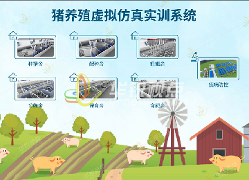 豬養殖VR虛擬仿真教學(xué)實(shí)訓軟件