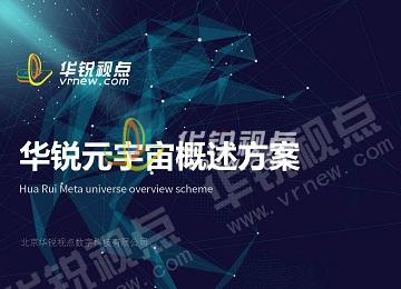 華銳視點(diǎn)元宇宙概述方案
