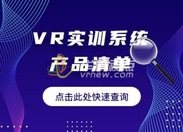 VR實(shí)訓系統產(chǎn)品清單