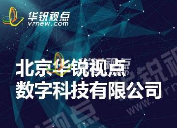 華銳視點(diǎn)公司介紹（VR/AR/元宇宙/數字孿生）