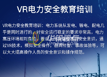 VR電力作業(yè)及事故演練培訓系統