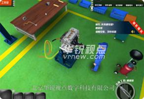 VR發(fā)動(dòng)機虛擬互動(dòng)拆裝實(shí)訓軟件