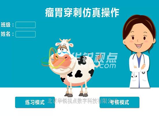 VR醫療培訓之牛瘤胃仿真實(shí)驗