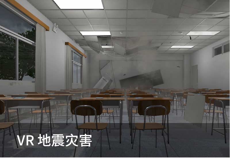 VR地震災害