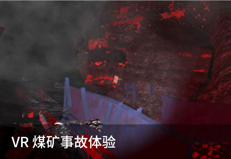 VR煤礦事故體驗