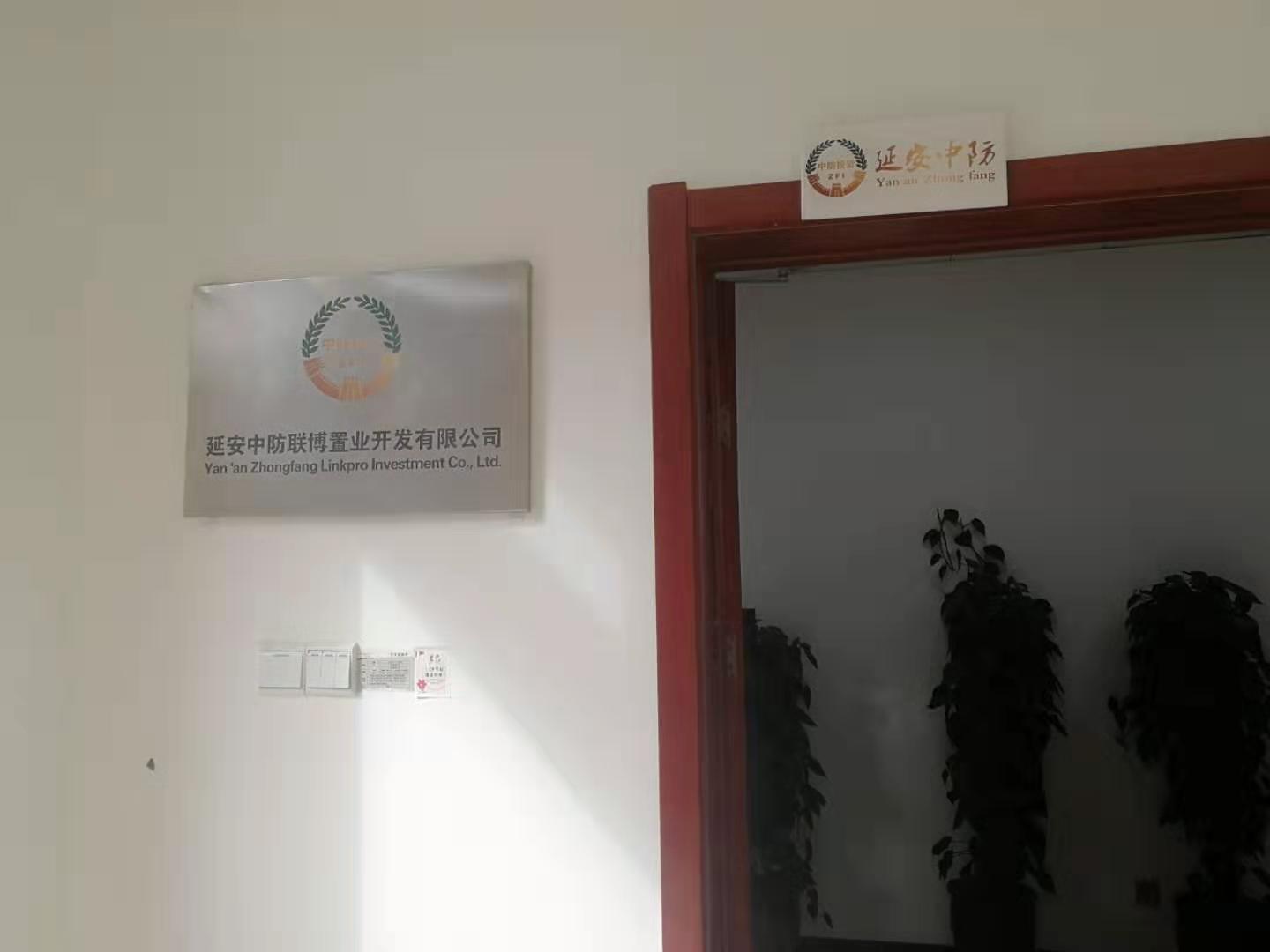 延安中防联博置业