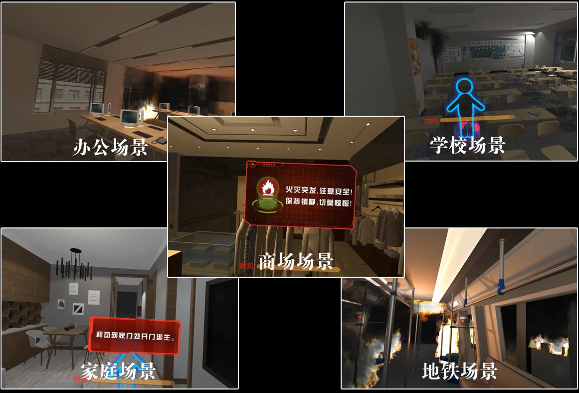 VR消防安全逃生演练系统