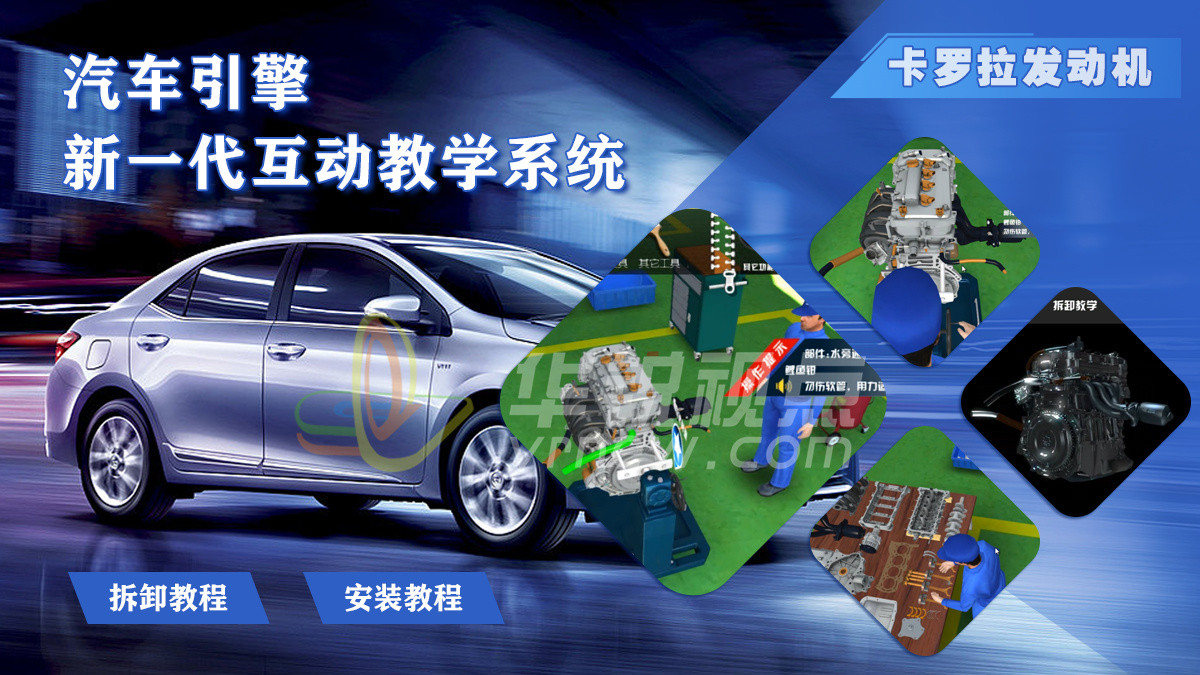 VR汽车发动机拆装模拟仿真培训教学
